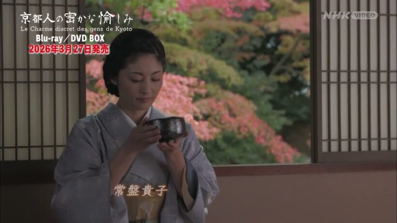 京都人の密かな愉しみ PR動画