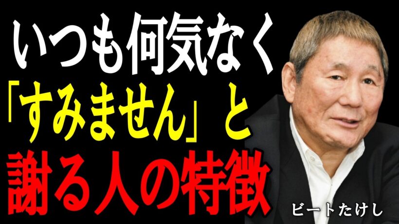 【ビートたけし】「すみません」とよく言う人には共通点がある。言葉に表れる6つの特徴。