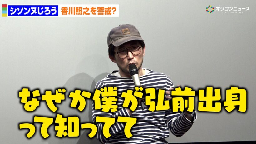 シソンヌじろう、自身の個人情報に詳しい香川照之を警戒？「よく弘前帰っってるんだって？」
