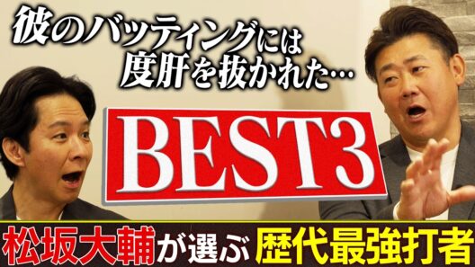 【BEST３】松坂大輔がガチ選ぶ！度肝を抜かれた歴代最強バッター3 選を激白！【渡部も驚愕】