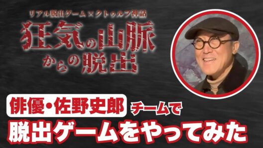 【クトゥルフ】佐野史郎がリアル脱出ゲーム「狂気の山脈からの脱出」に初挑戦【ネタバレあり】