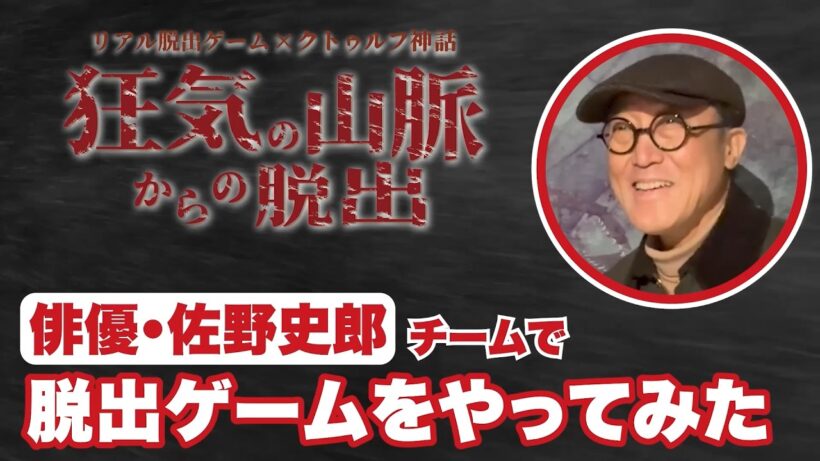 【クトゥルフ】佐野史郎がリアル脱出ゲーム「狂気の山脈からの脱出」に初挑戦【ネタバレあり】