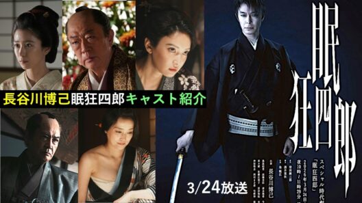 【眠狂四郎】長谷川博己主演！3月放送NHKスペシャル時代劇：キャスト・あらすじ紹介【ネタバレ注意】黒島結菜|坂東彌十郎|宅麻伸|菜々緒|
