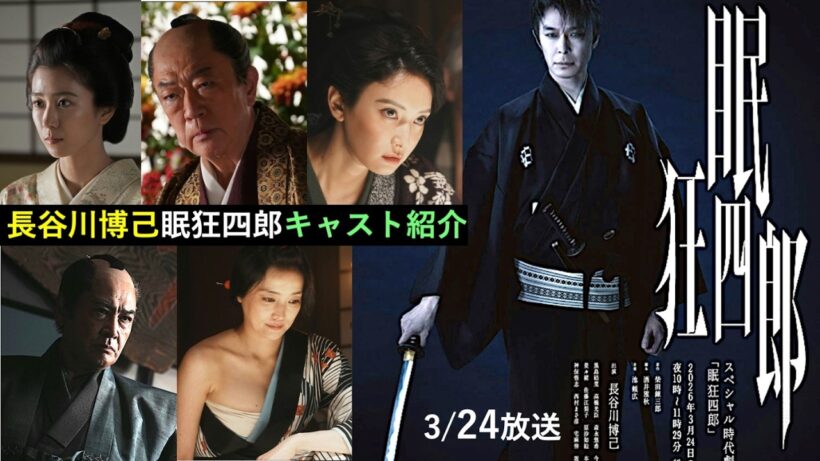 【眠狂四郎】長谷川博己主演！3月放送NHKスペシャル時代劇：キャスト・あらすじ紹介【ネタバレ注意】黒島結菜|坂東彌十郎|宅麻伸|菜々緒|