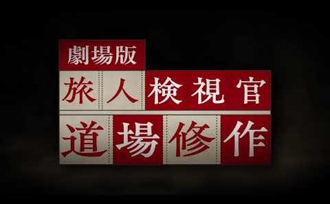劇場版 『旅人検視官 道場修作』特報 主演・内藤剛志の正統派旅情サスペンスが令和に復活！