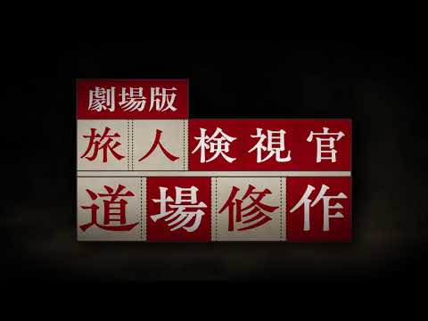 劇場版 『旅人検視官 道場修作』特報 主演・内藤剛志の正統派旅情サスペンスが令和に復活！