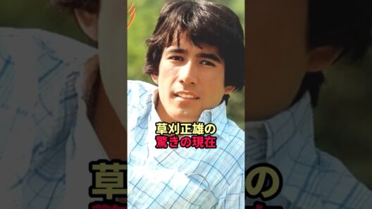 草刈正雄の驚きの現在