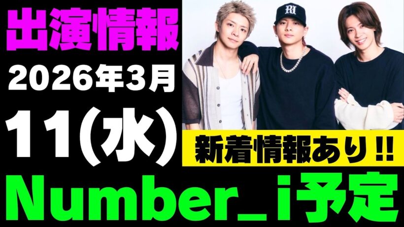 新着情報あり‼️【最新Number_i予定】2026年3月11日(水) Number_i 出演情報お知らせ【Number_i 情報局】#平野紫耀 #神宮寺勇太 #岸優太 #なんばーあい
