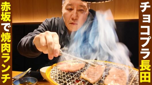チョコプラ長田、焼肉ランチ!!【in赤坂】