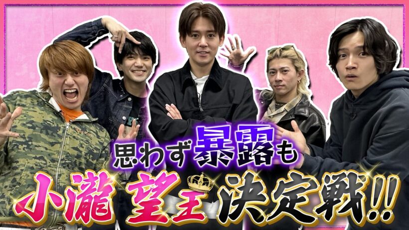 Aぇ! group【なぜか…小瀧望王決定戦】みんな一番愛してます!!!?