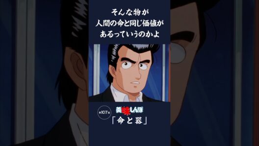 そんな物が人間の命と同じ価値があるっていうのかよ「命と器」第107話 | 美味しんぼ