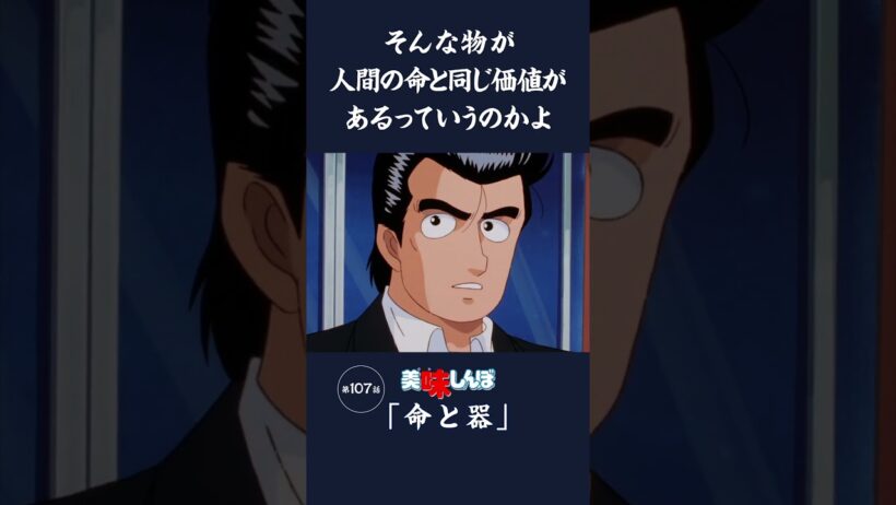 そんな物が人間の命と同じ価値があるっていうのかよ「命と器」第107話 | 美味しんぼ
