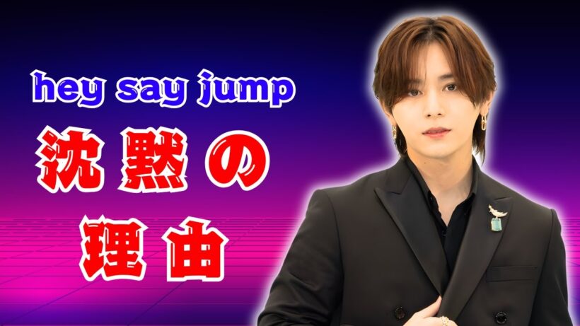 山田涼介と伊野尾慧が涙で語る…中島裕翔脱退がHey! Say! JUMPに与えた影響Hey Say JUMP 脱退号泣事件芸能界の裏側