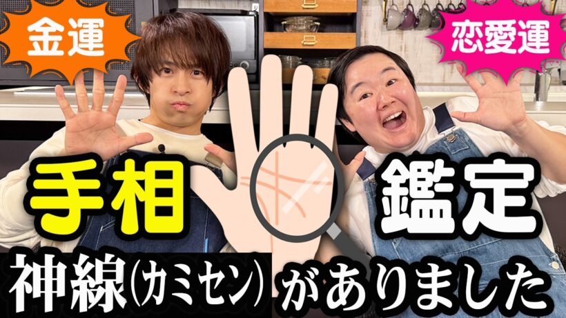 【手相】三宅＆やす子の手相を鑑定してもらったら衝撃の結果に！「結婚線が○○になっている！？」