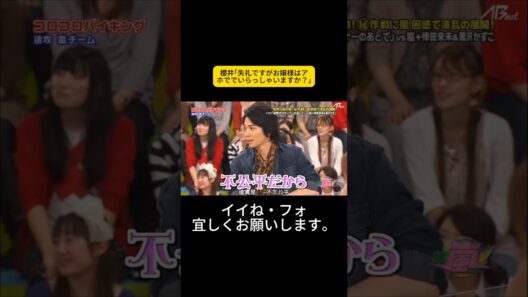 櫻井｢失礼ですがお嬢様はアホででいらっしゃいますか？｣ #嵐 #嵐にしやがれ #大野智 #二宮和也 #櫻井翔 #相葉雅紀 #松本潤