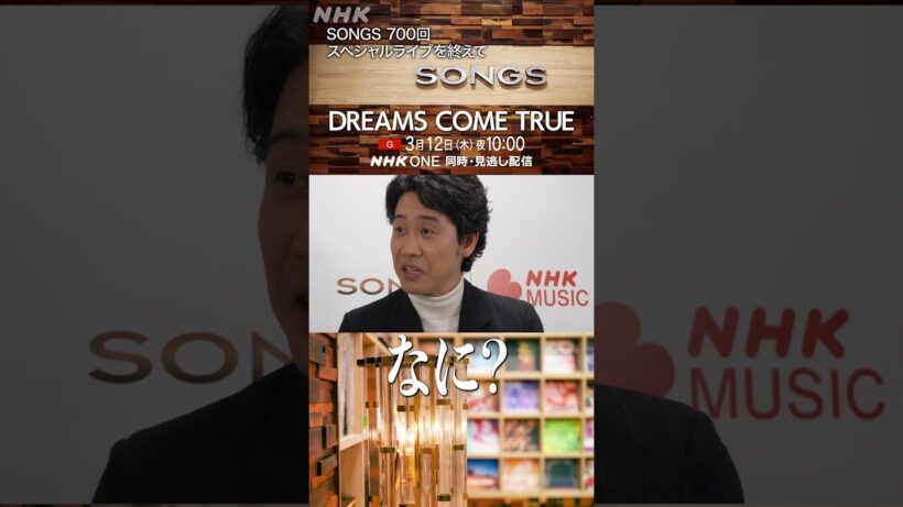 大泉洋、ドリカムのステージで吉田美和と北海道同郷トーク｜SONGS｜DREAMS COME TRUE｜NHK｜#shorts