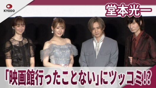 【期間限定】DOMOTO 堂本光一 「映画館に行ったことがない」に前野智昭が秀逸なツッコミ 映画「劇場版 転生したらスライムだった件 蒼海の涙編」大ヒット御礼舞台あいさつ