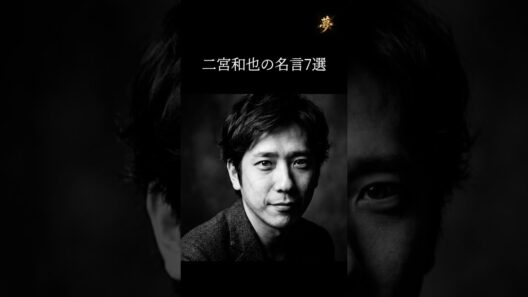 嵐｜二宮和也の名言7選 #名言 #モチベーション
