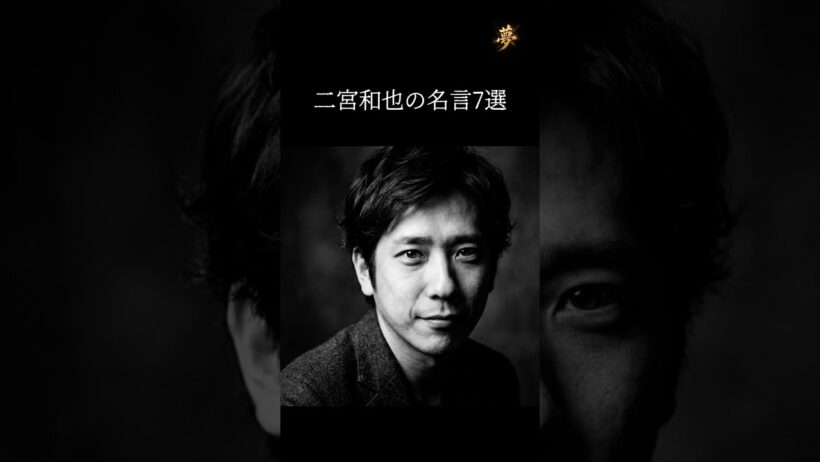 嵐｜二宮和也の名言7選 #名言 #モチベーション