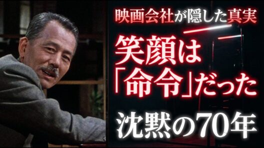 笑顔の裏の地獄... 笠智衆が墓場まで持っていった「空白の記憶」。