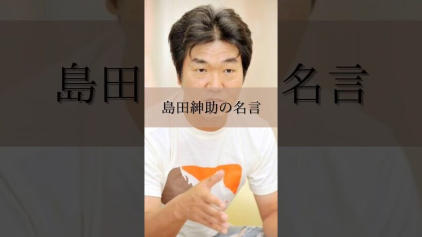 【名言】 勉強は人生の選択肢を増やす 島田紳助 #名言 #名言集 #島田紳助