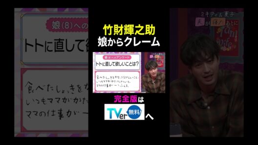 【夫が寝たあとに】 竹財輝之助 娘からクレーム#夫が寝たあとに #藤本美貴 #ミキティ #横澤夏子#竹財輝之助 #shorts