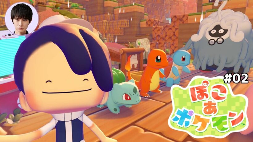 「ぽこ あ ポケモン」やってみる【本郷奏多の日常】#02