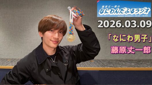 藤原丈一郎のなにわんだふるラジオ 2026.03.09