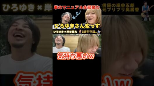 車のマニュアル1冊全部読むひろゆき氏に一言【ひろゆき×岸谷五郎】母がプリプリ奥居香＆父が俳優岸谷五郎 #ひろゆき #切り抜き #岸谷蘭丸 #岸谷五郎 #岸谷香 #奥井香 #プリプリ #shorts