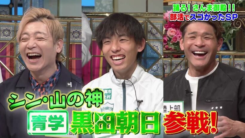 【公式】「踊る!さんま御殿!!」部活でスゴかった有名人SP　3月17日（火）よる8時00分～！！