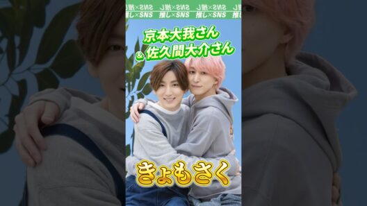 京本大我さんと佐久間大介さんのコンビ「きょもさく」　 #sixtones #snowman　#京本大我 #佐久間大介  #ストーンズ