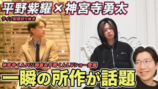 【Number_i】別格すぎる所作が話題に！一味違う写真に宿る秘密を徹底解説（ライブ配信切り抜き）