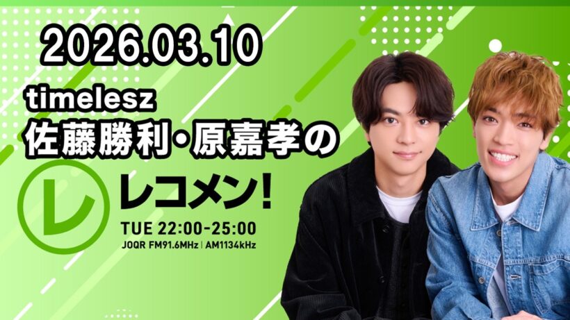 timelesz佐藤勝利・原嘉孝のレコメン！ 2026年03月10日