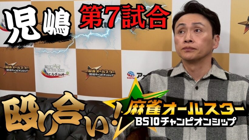 児嶋第７試合！麻雀オールスターチャンピオンシップ解説付