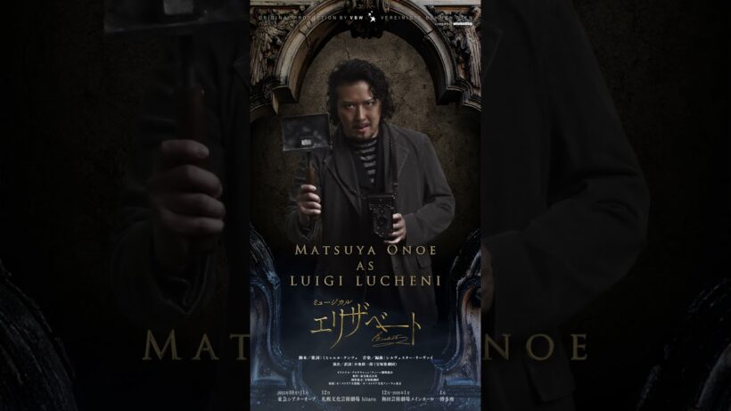 ミュージカル『エリザベート』Motion Poster／ルイジ・ルキーニ　尾上松也