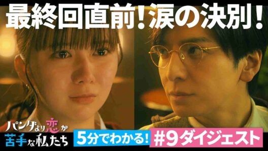 「パンダより恋が苦手な私たち」第9話ダイジェスト🐼最終回直前!一葉と司がまさかの決別で波乱の展開に！