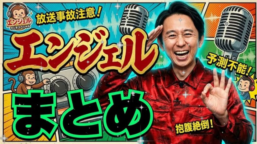 👼 【神回】2026年エンジェル獲得メール総まとめ！有吉を唸らせた天才ゲスナーたち｜有吉弘行のSUNDAY NIGHT DREAMER 作業・睡眠用BGM