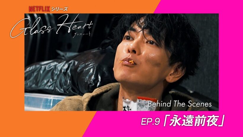 Document of "Glass Heart" 【ep.9】永遠前夜 Behind The Scenes