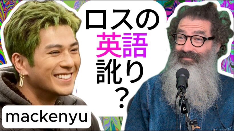 新田真剣佑の英語力、ロスの訛りがある？「リスニングのみ」