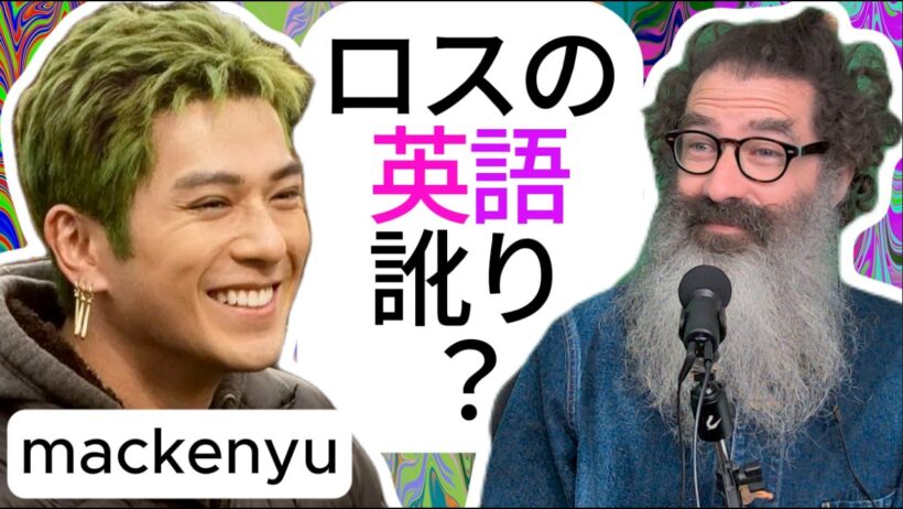 新田真剣佑の英語力、ロスの訛りがある？「リスニングのみ」