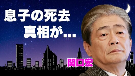 関口宏が隠し続けた息子の死去の真相...サンモニ降板後の悲惨な現在に言葉を失う...豪邸を手放した裏に隠された資産崩壊劇...抱える難病の正体に驚きを隠せない...
