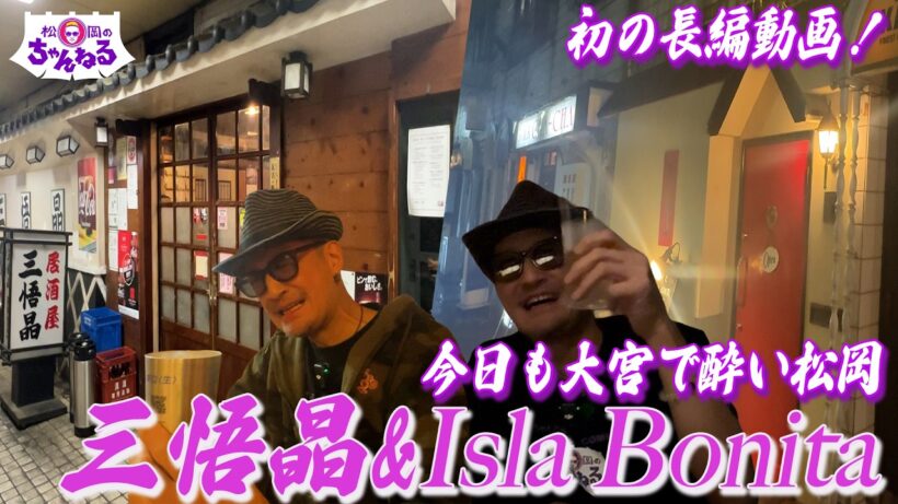 今日も大宮で酔い松岡！”三悟晶” "BAR Isla Bonita"