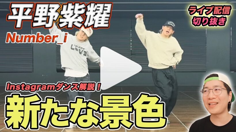 【平野紫耀】また“新しい景色”を見せてくれる男！ダンスの鍵となる〇〇を徹底解説（ライブ配信切り抜き）