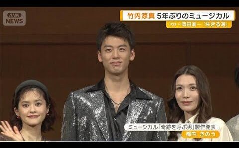 竹内涼真　5年ぶりのミュージカルでパワフルな歌声披露「大きな波を作っていきたい」【グッド！モーニング】(2026年3月11日)