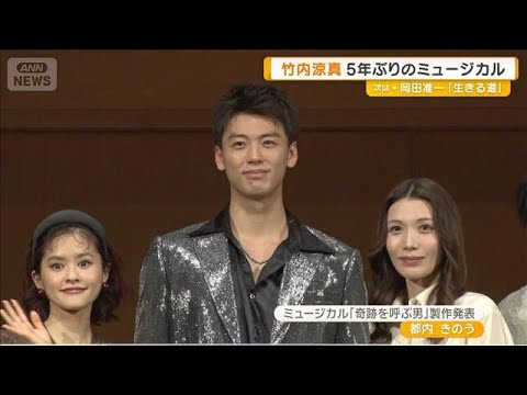 竹内涼真　5年ぶりのミュージカルでパワフルな歌声披露「大きな波を作っていきたい」【グッド！モーニング】(2026年3月11日)