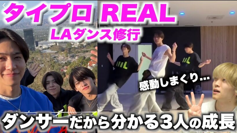 ダンサーが「timelesz project -REAL-」LAでのダンスレッスンを観た正直な感想〜松島聡/橋本将生/猪俣周杜〜