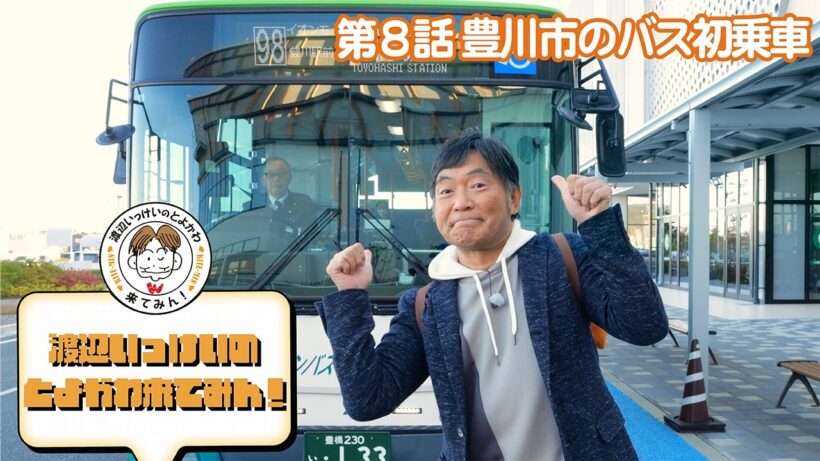 渡辺いっけいのとよかわ来てみん！第８話