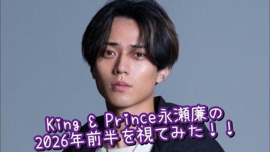 『King & Princeの永瀬廉を視てみた‼️』タロットカードに聞いたら、弱音は魅せない覚悟を感じた😳👀⁉️