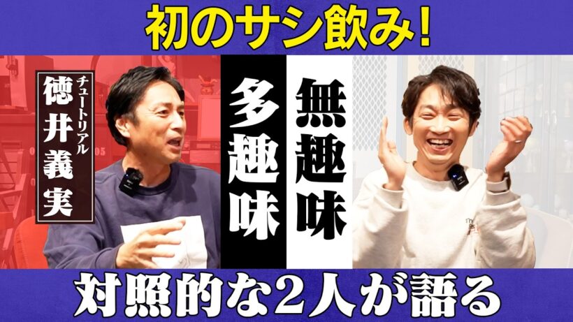 チュート徳井さんと初サシ飲み！対照的な2人が語る/徳井義実(チュートリアル)、石田明(NON STYLE)【チュートリアル徳井#1】
