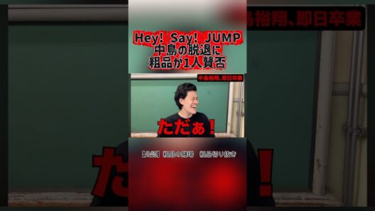 【1人賛否】Hey!Say!JUMP中島裕翔脱退について【粗品切り抜き】#粗品 #粗品officialchannel #粗品のロケ #お笑い #芸人 #1人賛否 #おもしろ#中島裕翔